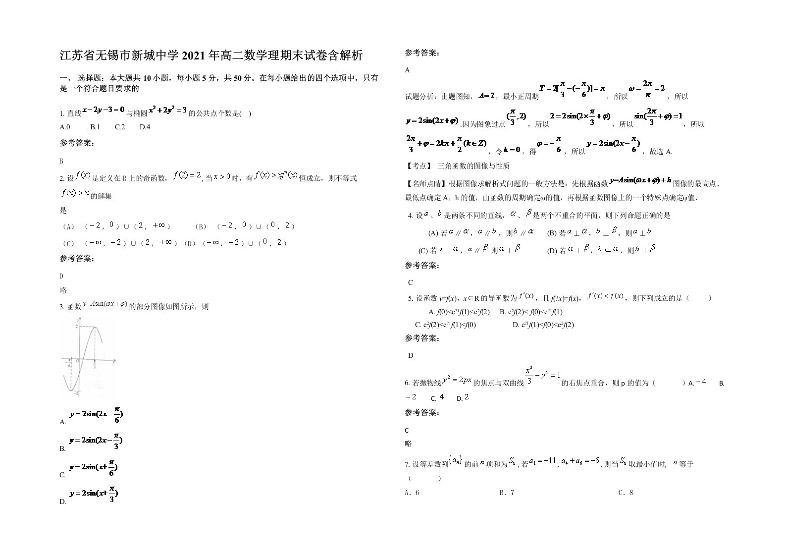 江苏省无锡市新城中学2021年高二数学理期末试卷含解析