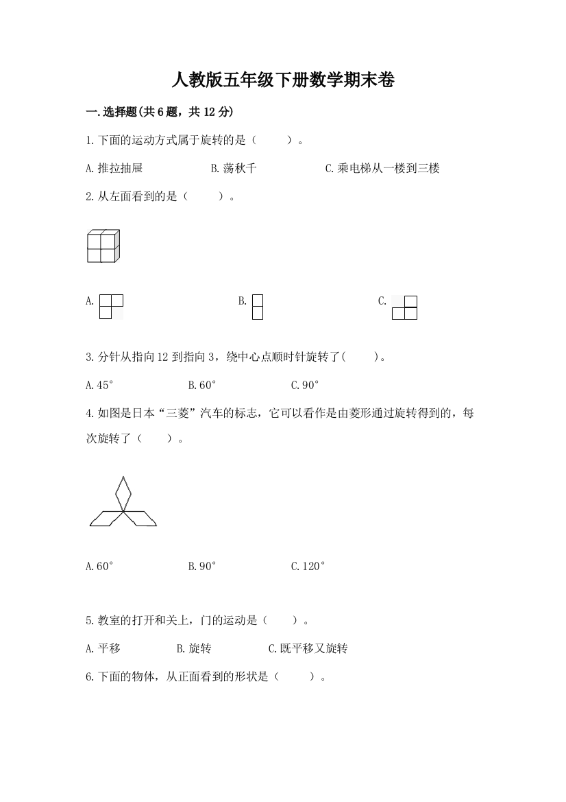 人教版五年级下册数学期末卷精品【含答案】