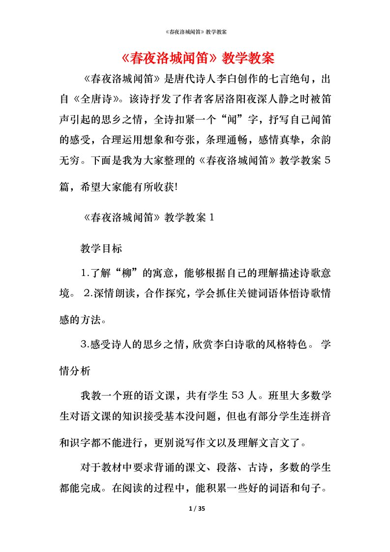 《春夜洛城闻笛》教学教案