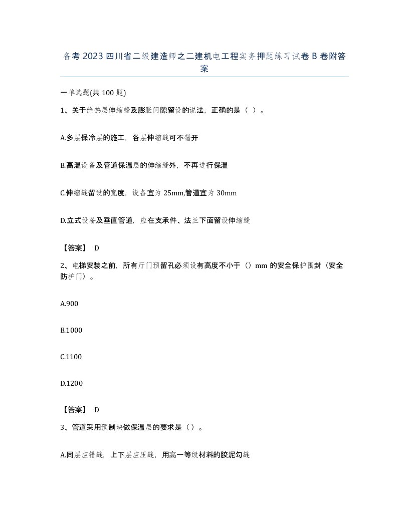 备考2023四川省二级建造师之二建机电工程实务押题练习试卷B卷附答案