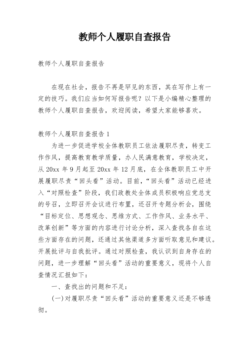 教师个人履职自查报告