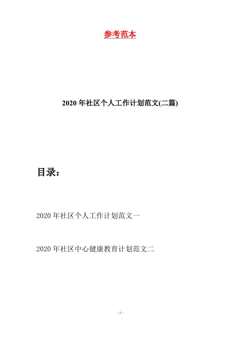 2020年社区个人工作计划范文二篇