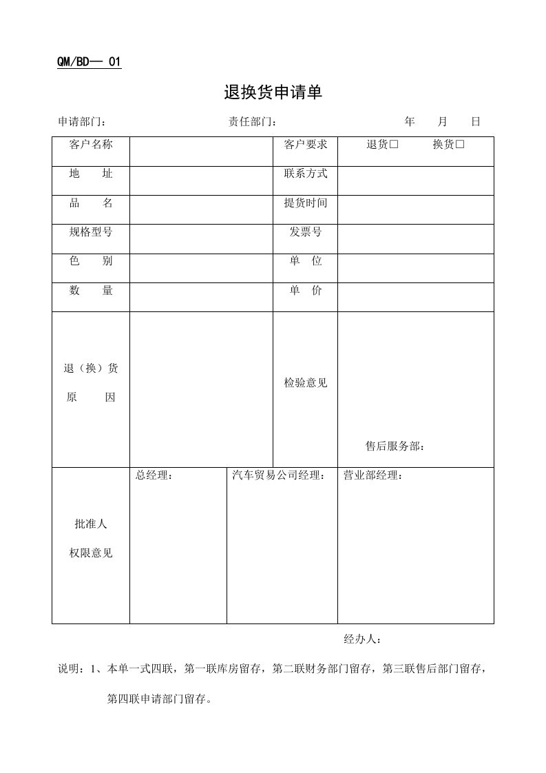 部门退换货申请单