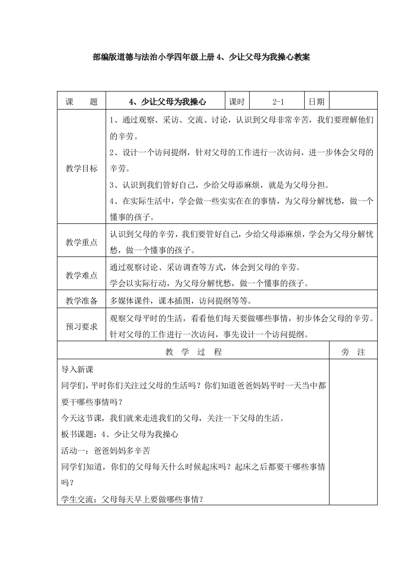 部编版道德与法治小学四年级上册4、少让父母为我操心教案