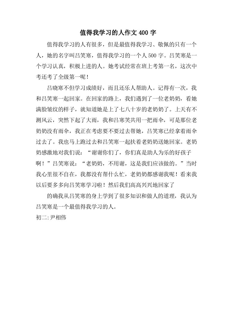 值得我学习的人作文400字