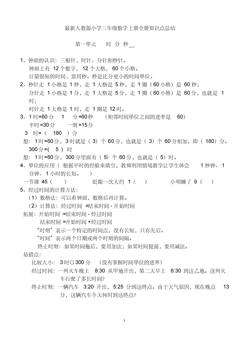 最新人教版小学三年级数学上册全册知识点总结