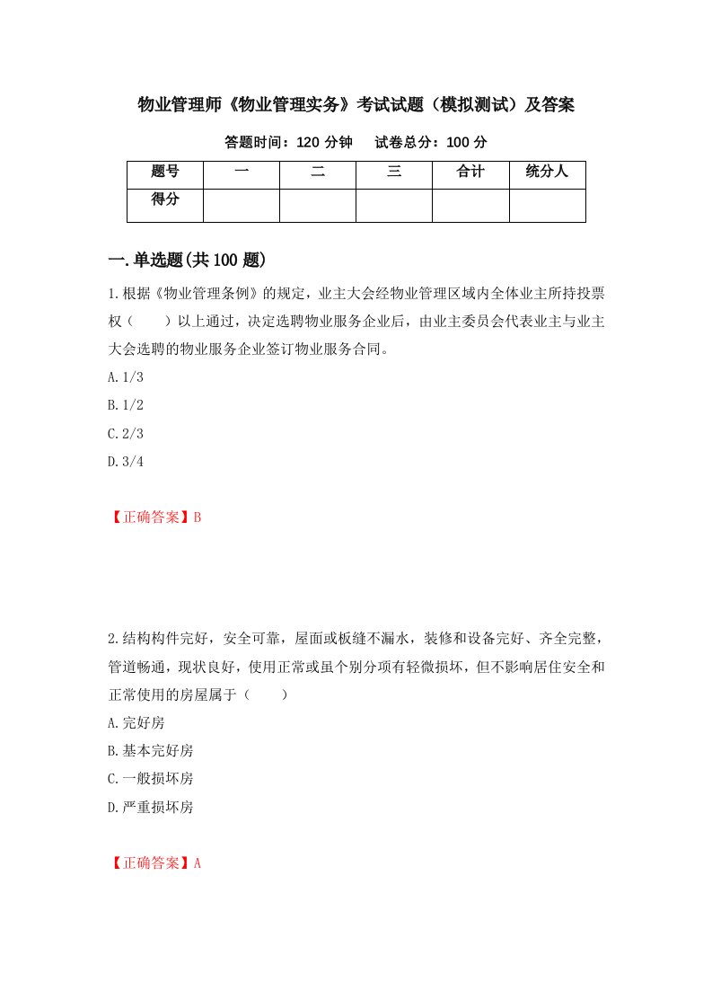 物业管理师物业管理实务考试试题模拟测试及答案第60期