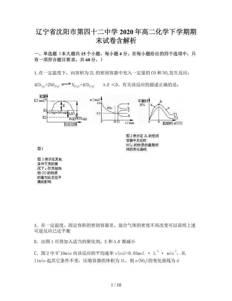 辽宁省沈阳市第四十二中学2020年高二化学下学期期末试卷含解析