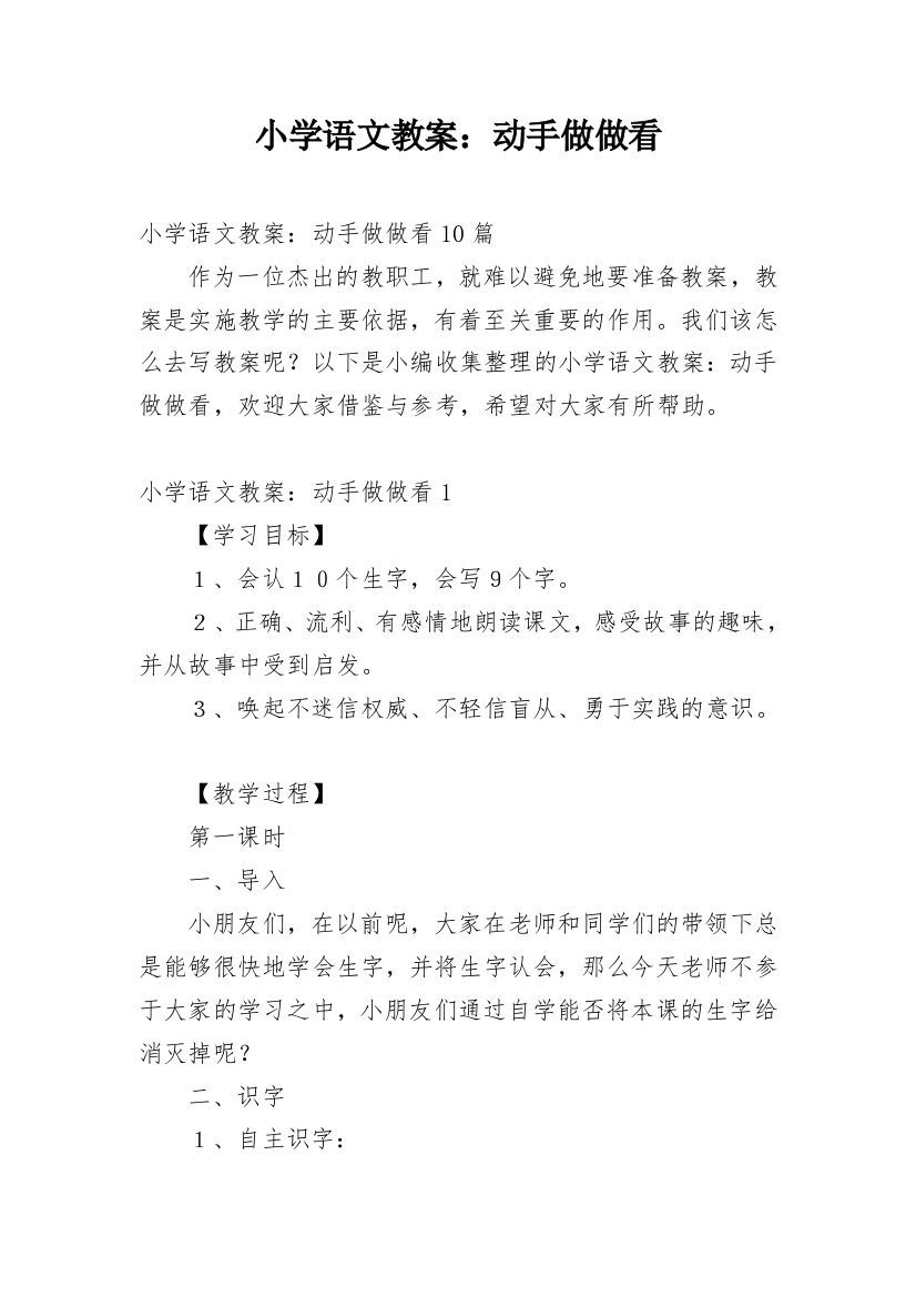 小学语文教案：动手做做看_1