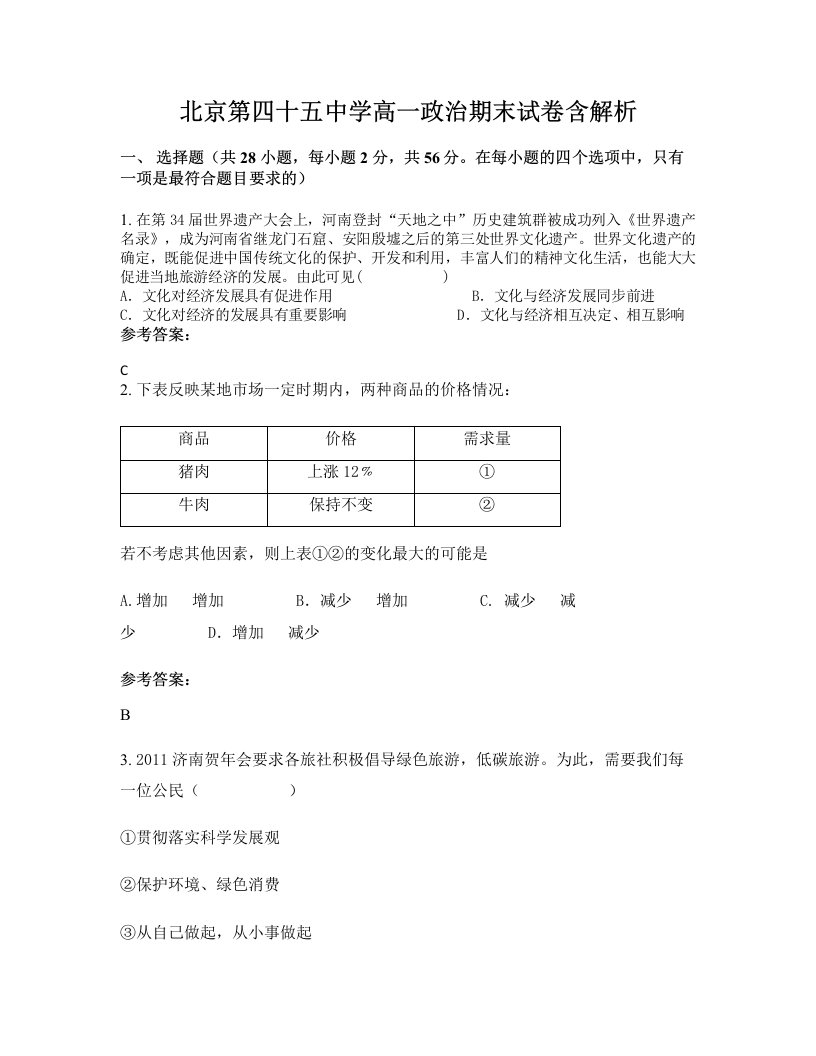 北京第四十五中学高一政治期末试卷含解析