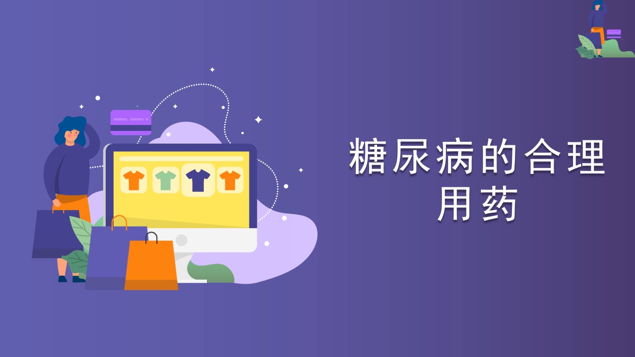 糖尿病用药.ppt