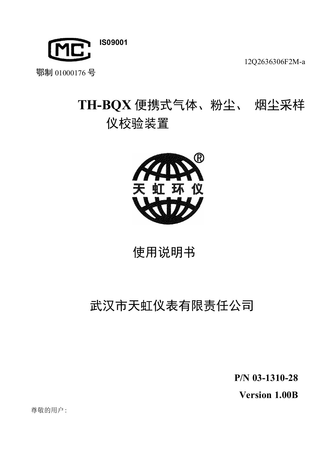 THBQX便携式气体、粉尘、烟尘采样仪校准装置说明书