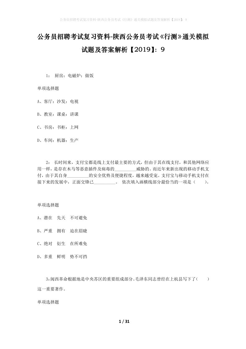 公务员招聘考试复习资料-陕西公务员考试行测通关模拟试题及答案解析20199_6