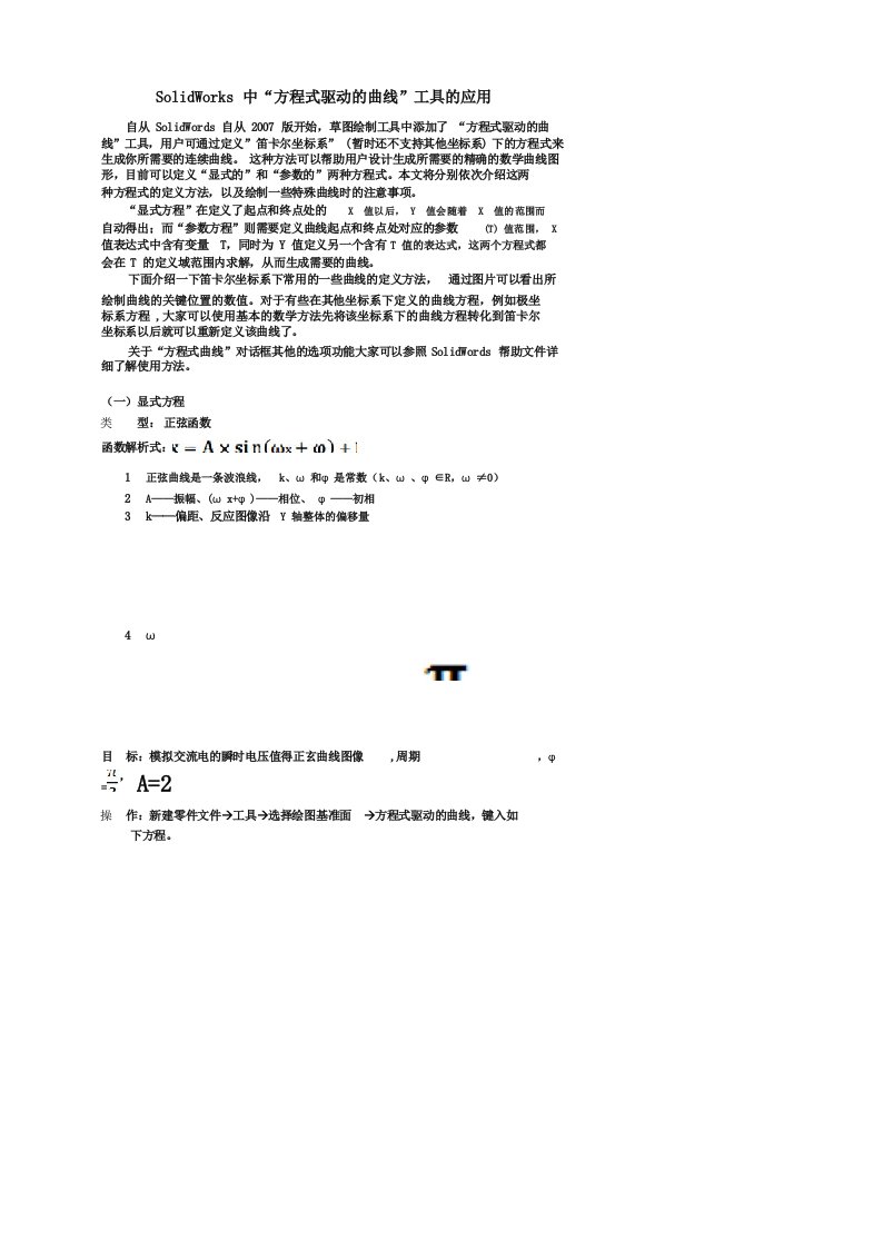 SolidWorks驱动方程曲线简单教程