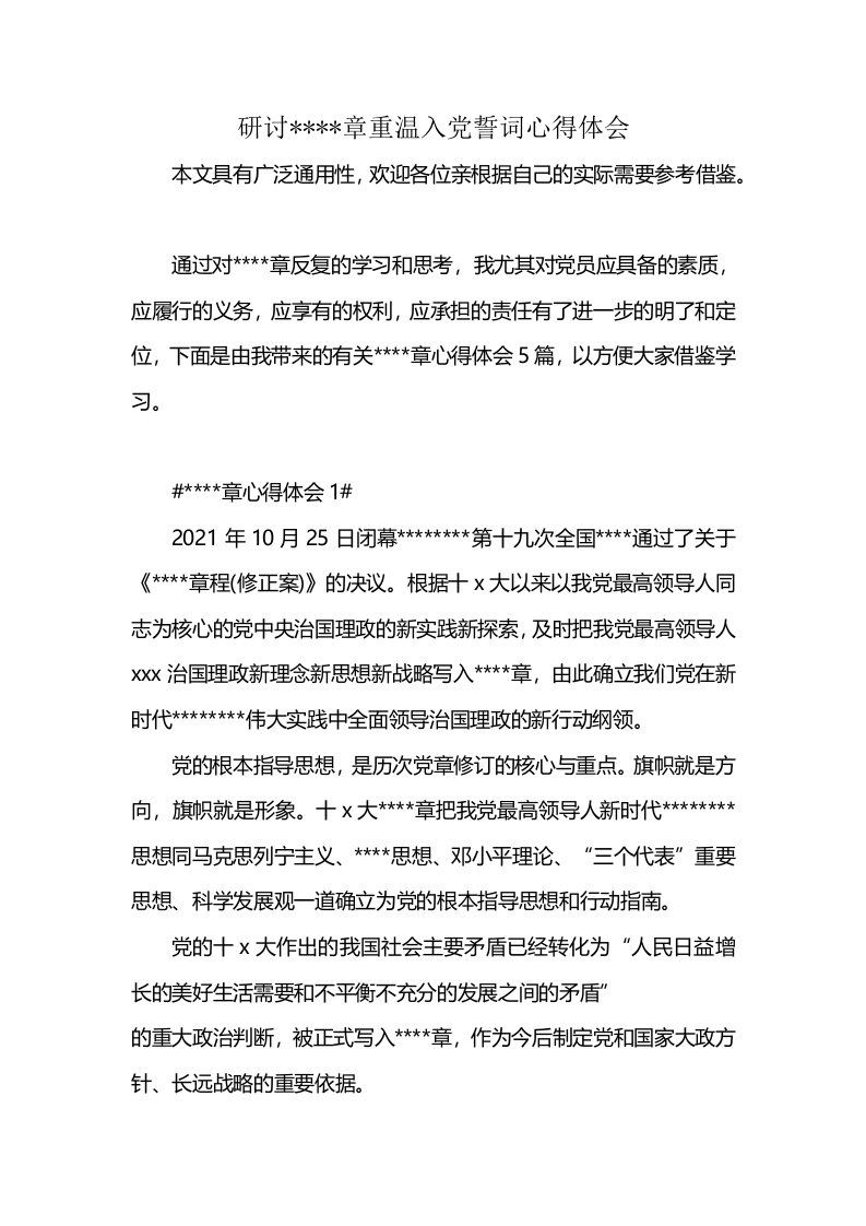 研讨----章重温入党誓词心得体会