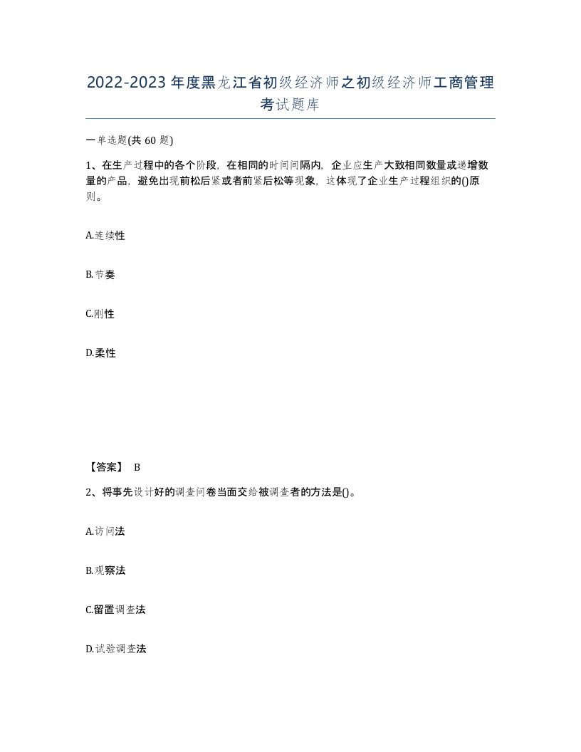 2022-2023年度黑龙江省初级经济师之初级经济师工商管理考试题库