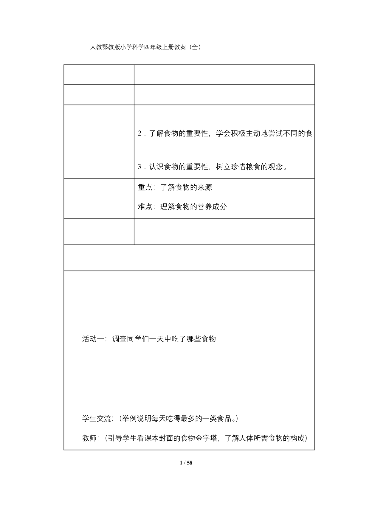 人教鄂教版小学科学三年级上册教案全