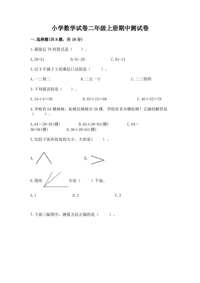 小学数学试卷二年级上册期中测试卷含完整答案（历年真题）