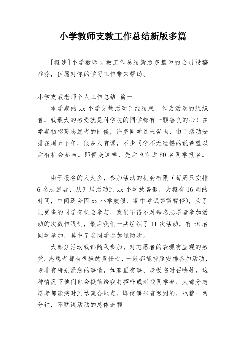 小学教师支教工作总结新版多篇