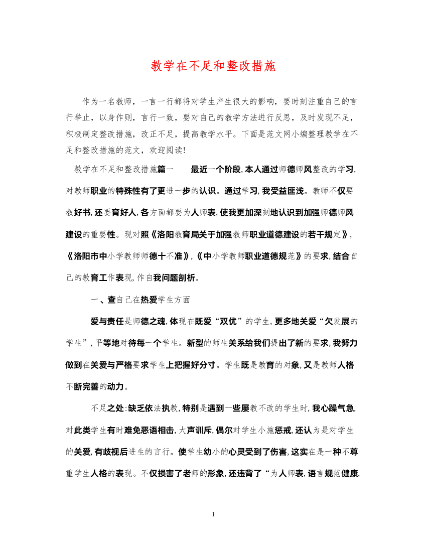 2022年教学在不足和整改措施