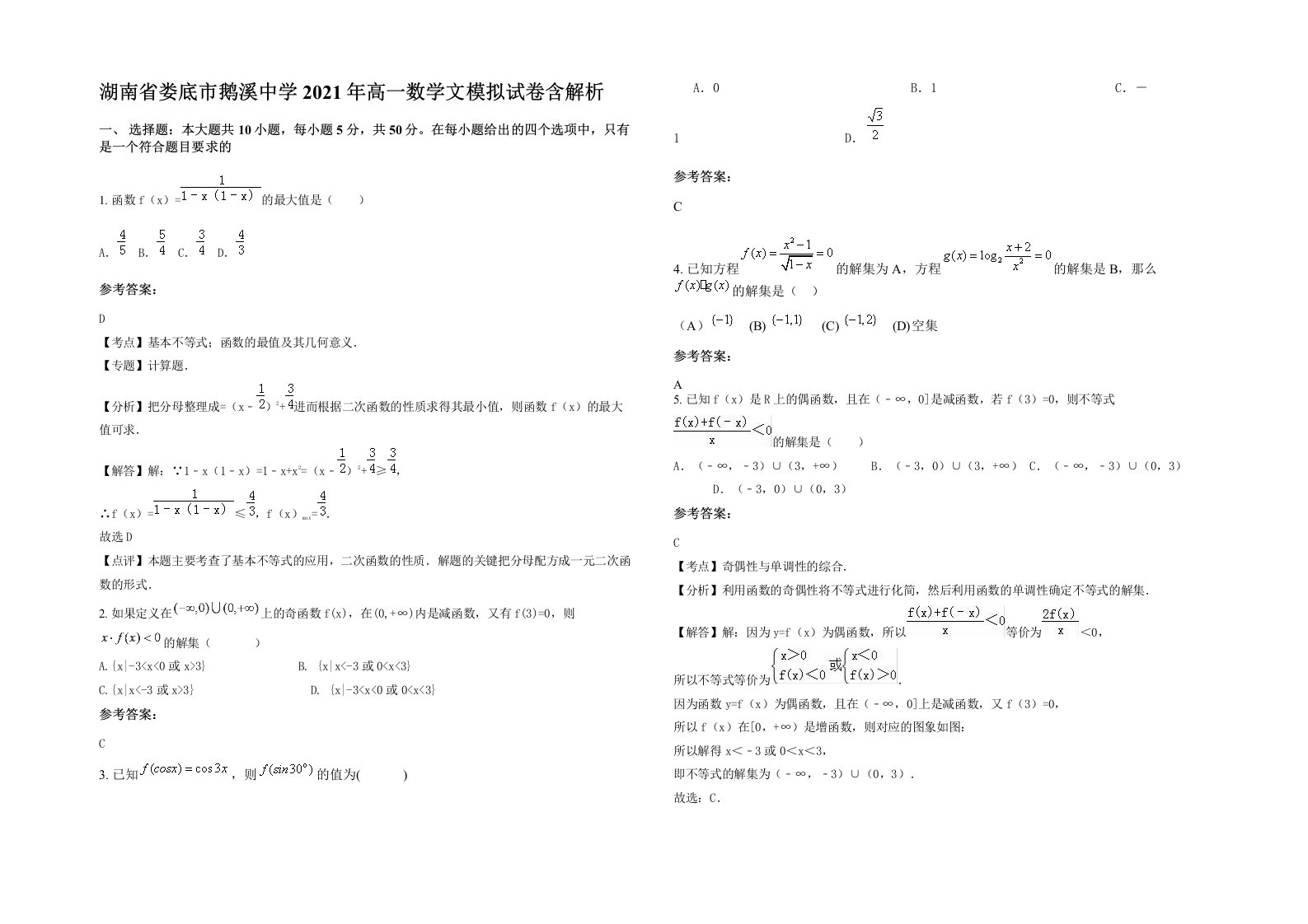 湖南省娄底市鹅溪中学2021年高一数学文模拟试卷含解析