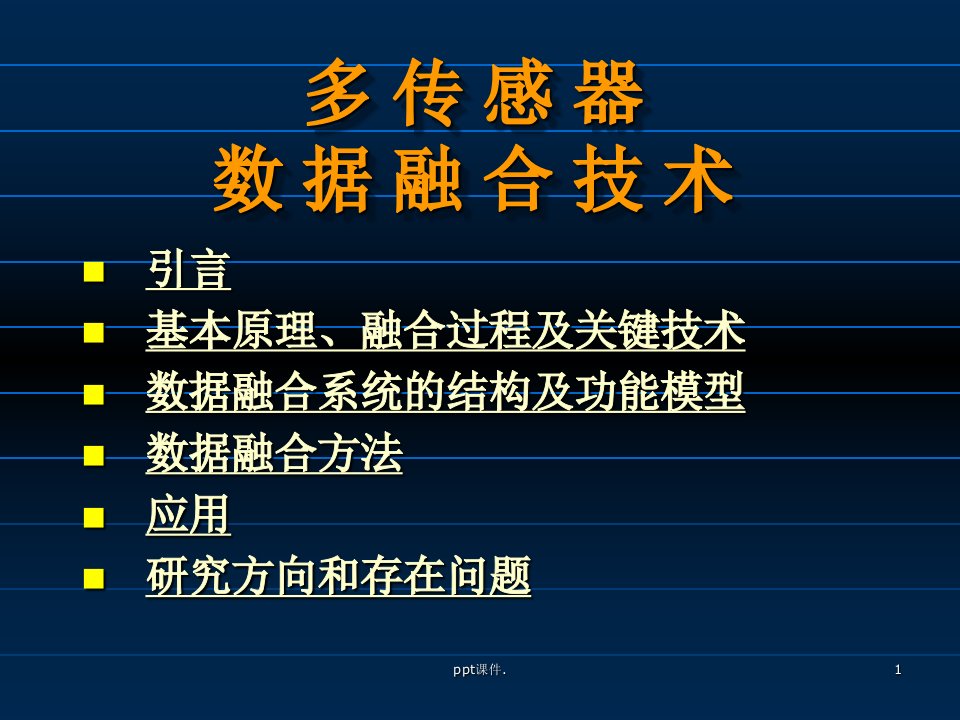 多传感器数据融合技术ppt课件