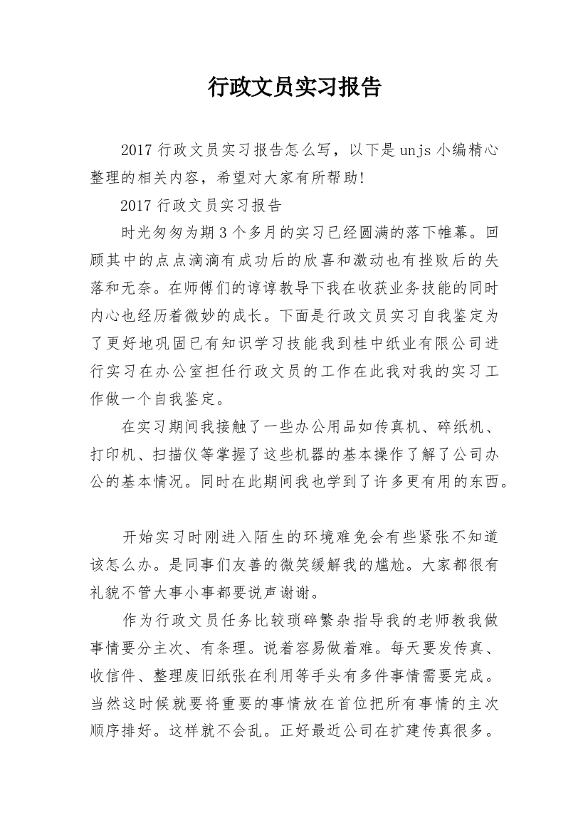 行政文员实习报告_15