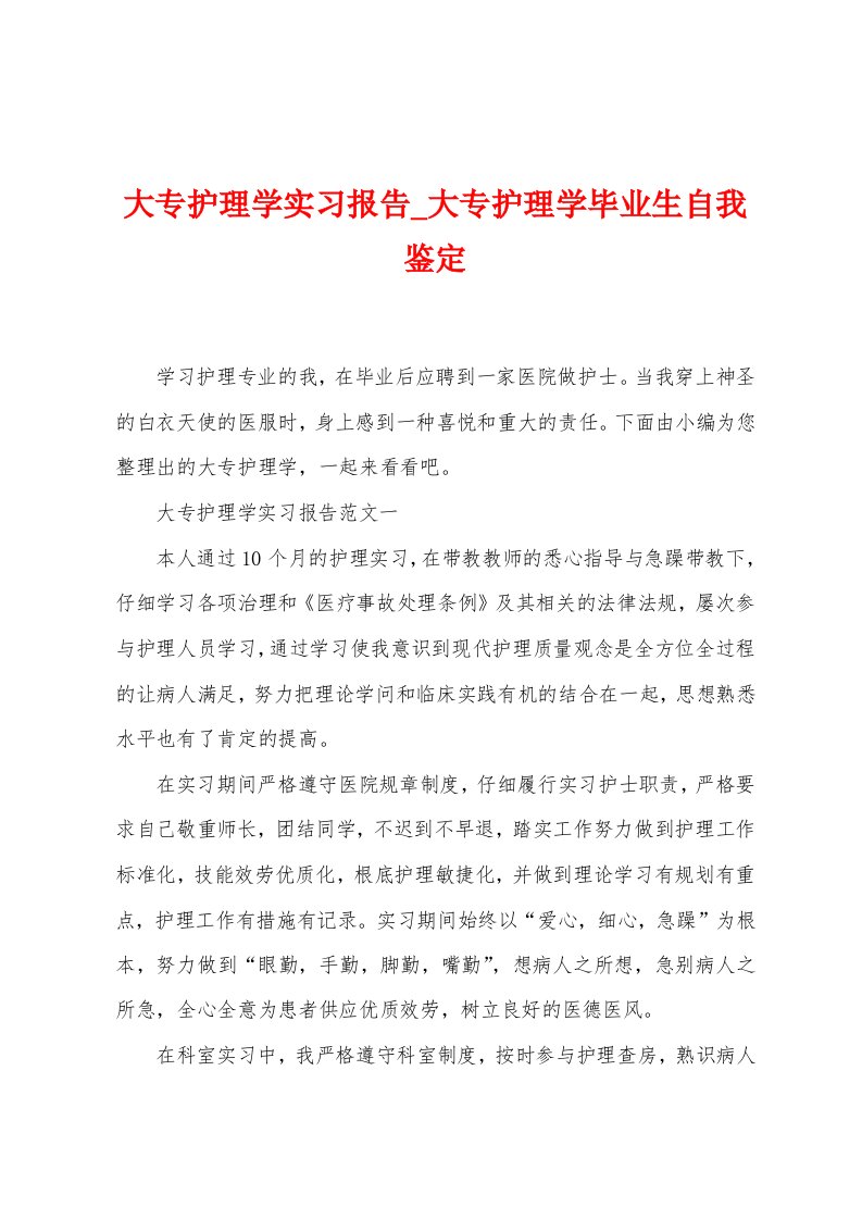 大专护理学实习报告