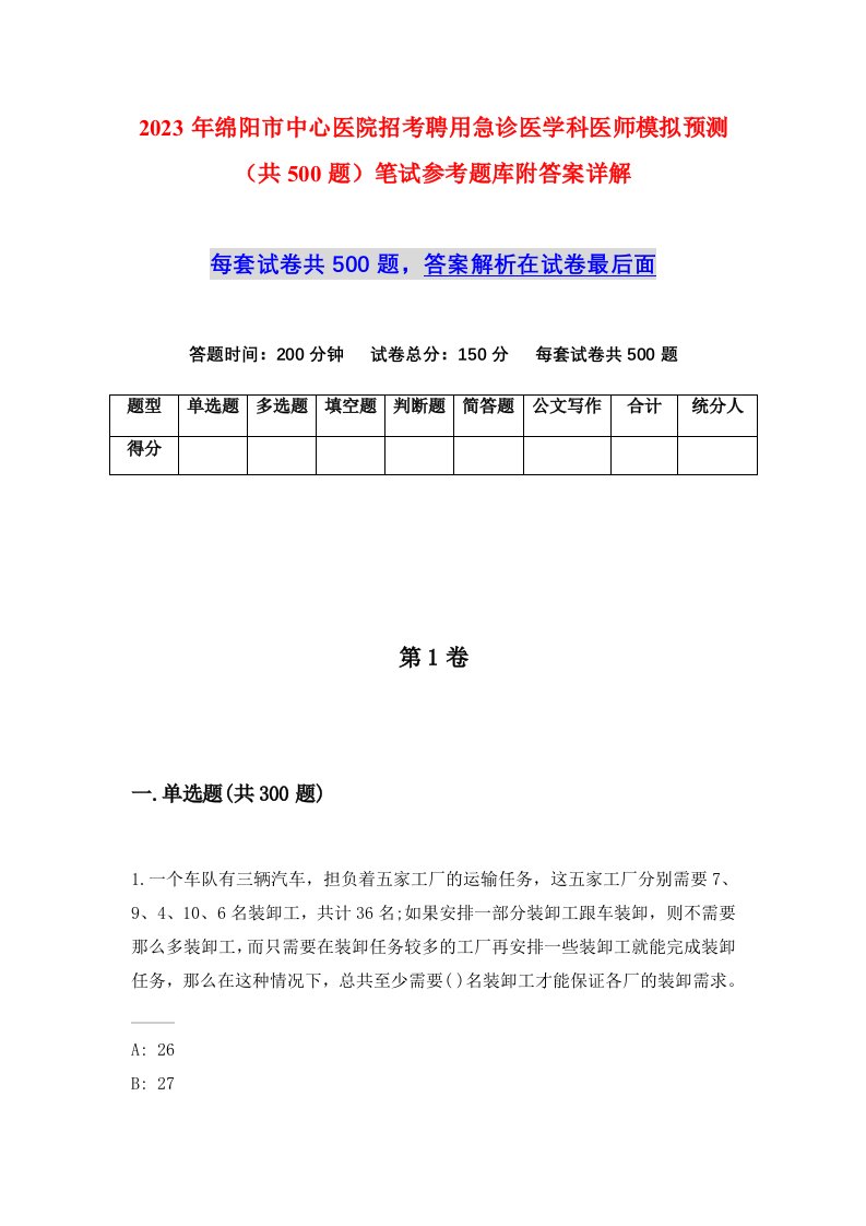 2023年绵阳市中心医院招考聘用急诊医学科医师模拟预测共500题笔试参考题库附答案详解