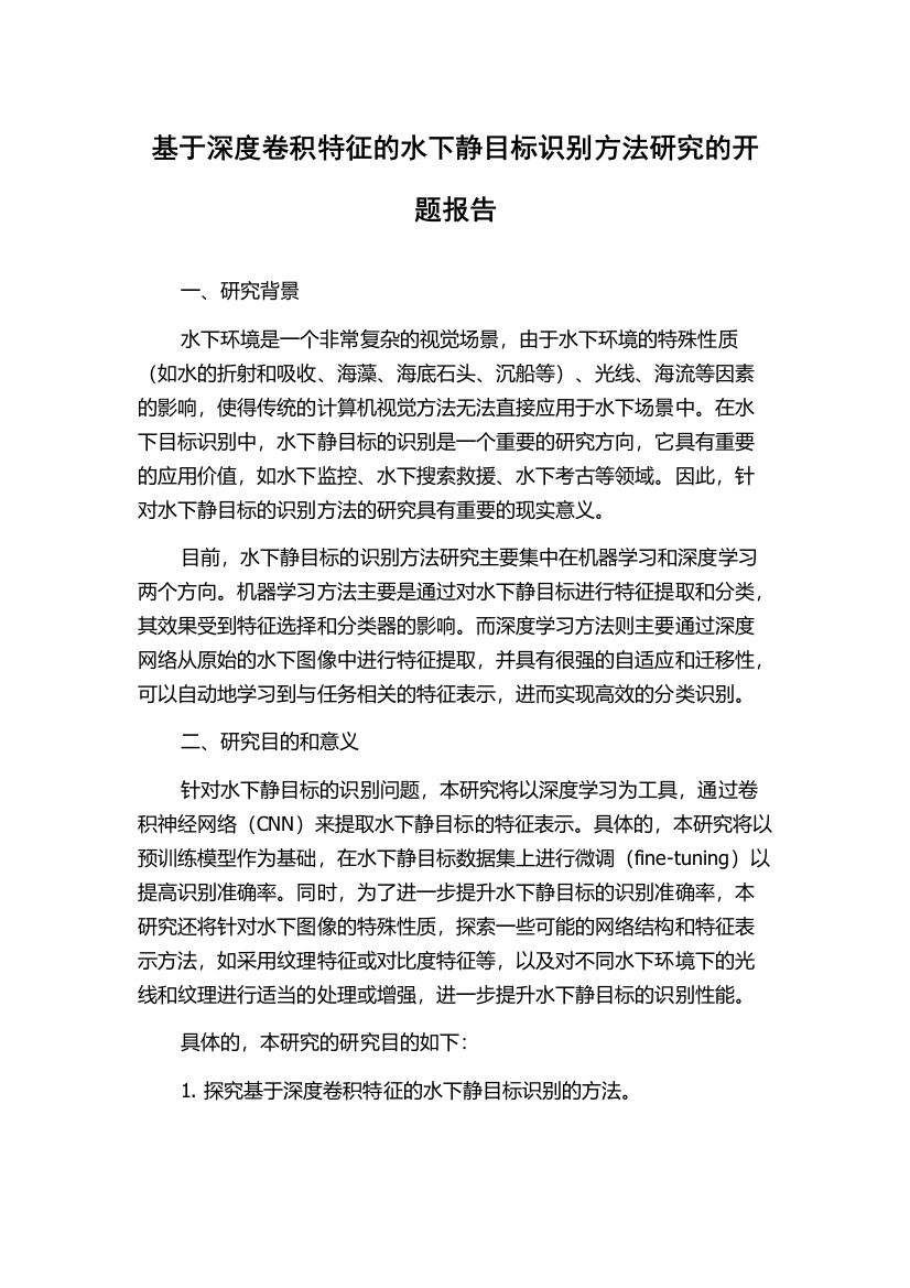 基于深度卷积特征的水下静目标识别方法研究的开题报告