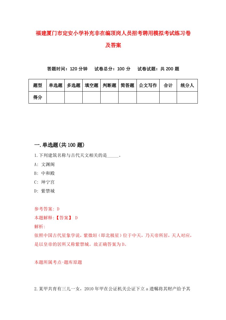 福建厦门市定安小学补充非在编顶岗人员招考聘用模拟考试练习卷及答案第4套