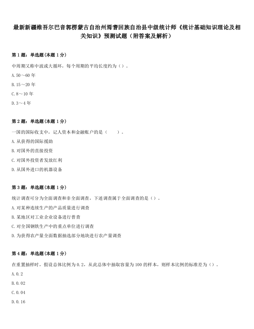 最新新疆维吾尔巴音郭楞蒙古自治州焉耆回族自治县中级统计师《统计基础知识理论及相关知识》预测试题（附答案及解析）