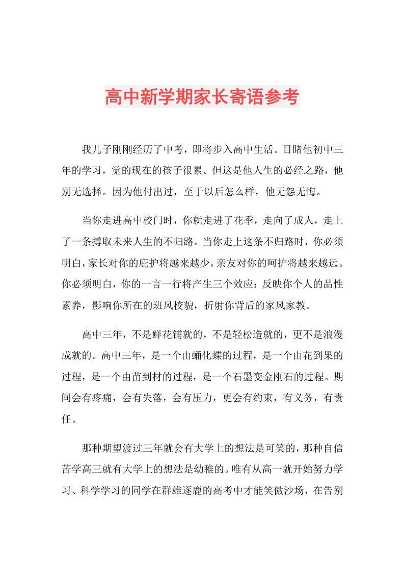 高中新学期家长寄语参考