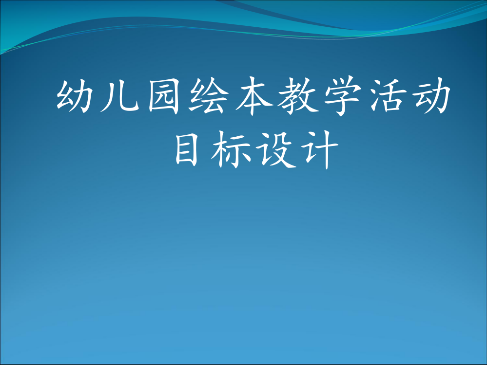 幼儿园绘本教学活动目标设计