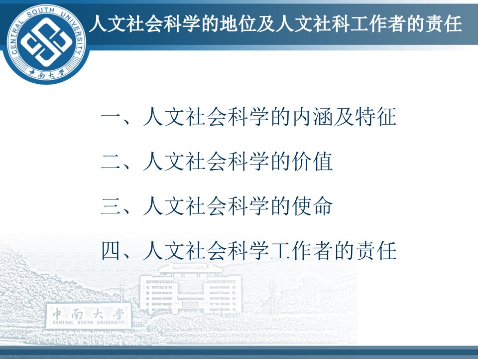 人文社会科学的地位及人文社科工作者的责任教案