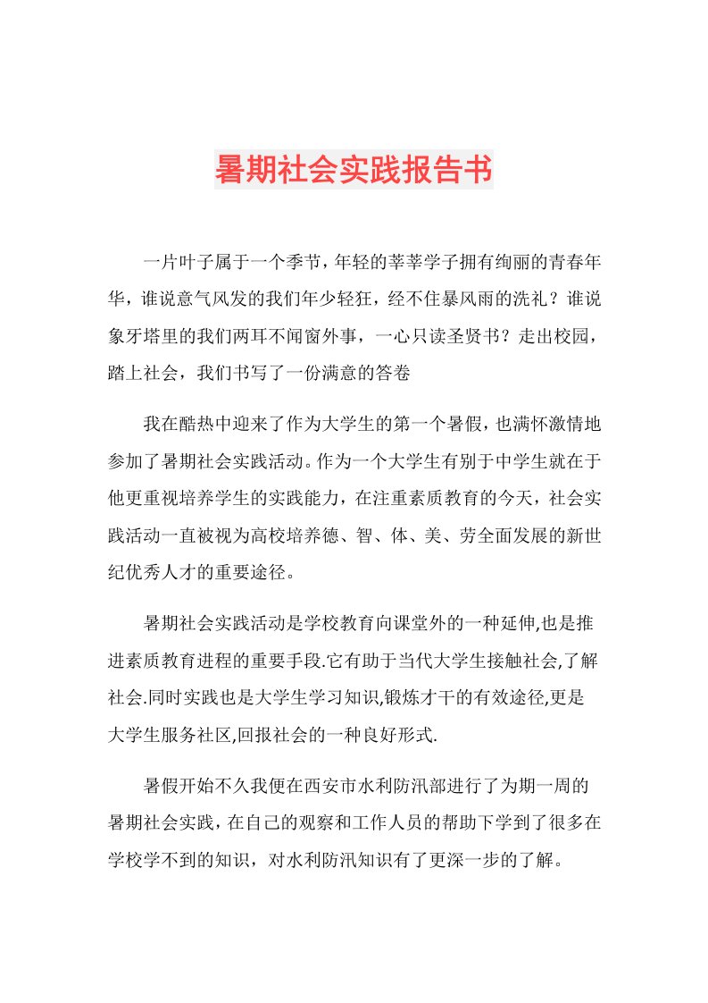 暑期社会实践报告书