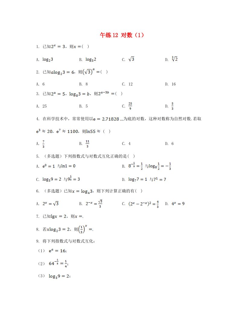 江苏专版2023_2024学年新教材高中数学第4章指数与对数午练12对数1苏教版必修第一册