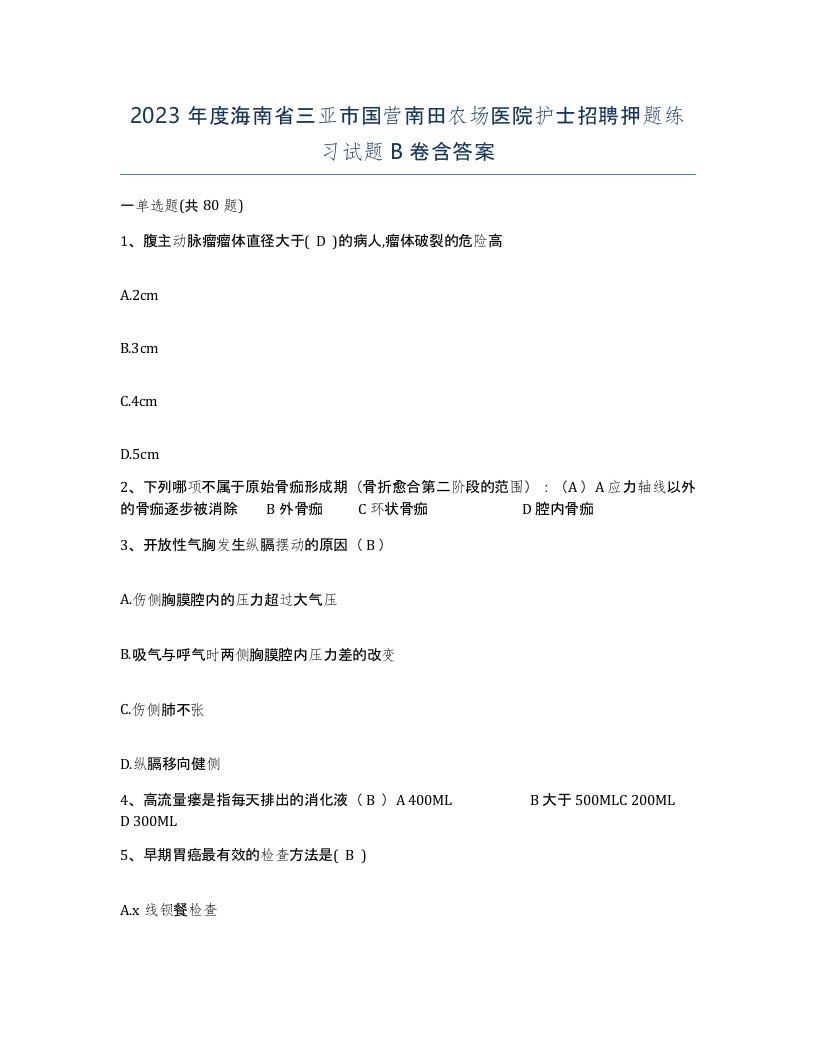 2023年度海南省三亚市国营南田农场医院护士招聘押题练习试题B卷含答案