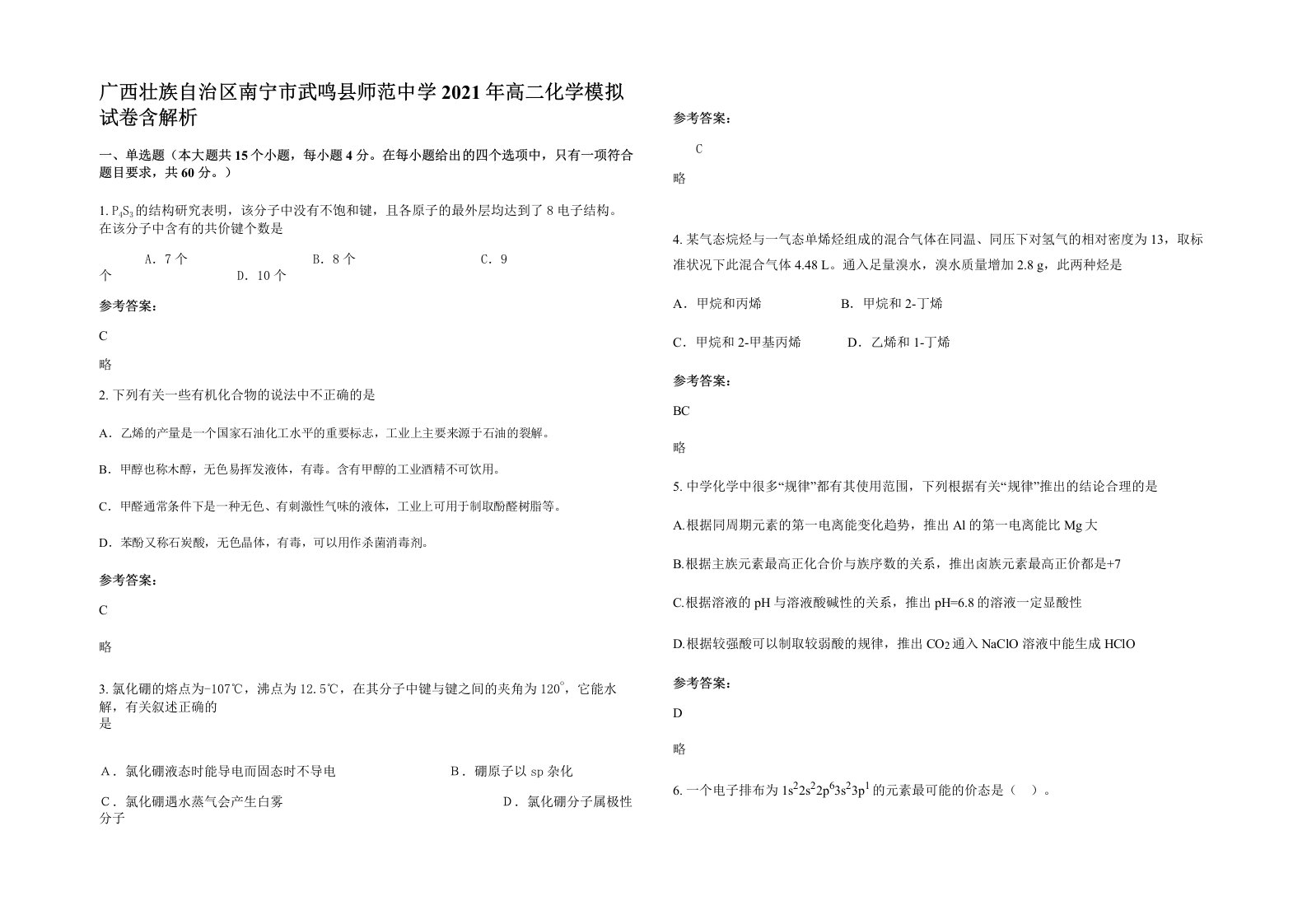 广西壮族自治区南宁市武鸣县师范中学2021年高二化学模拟试卷含解析