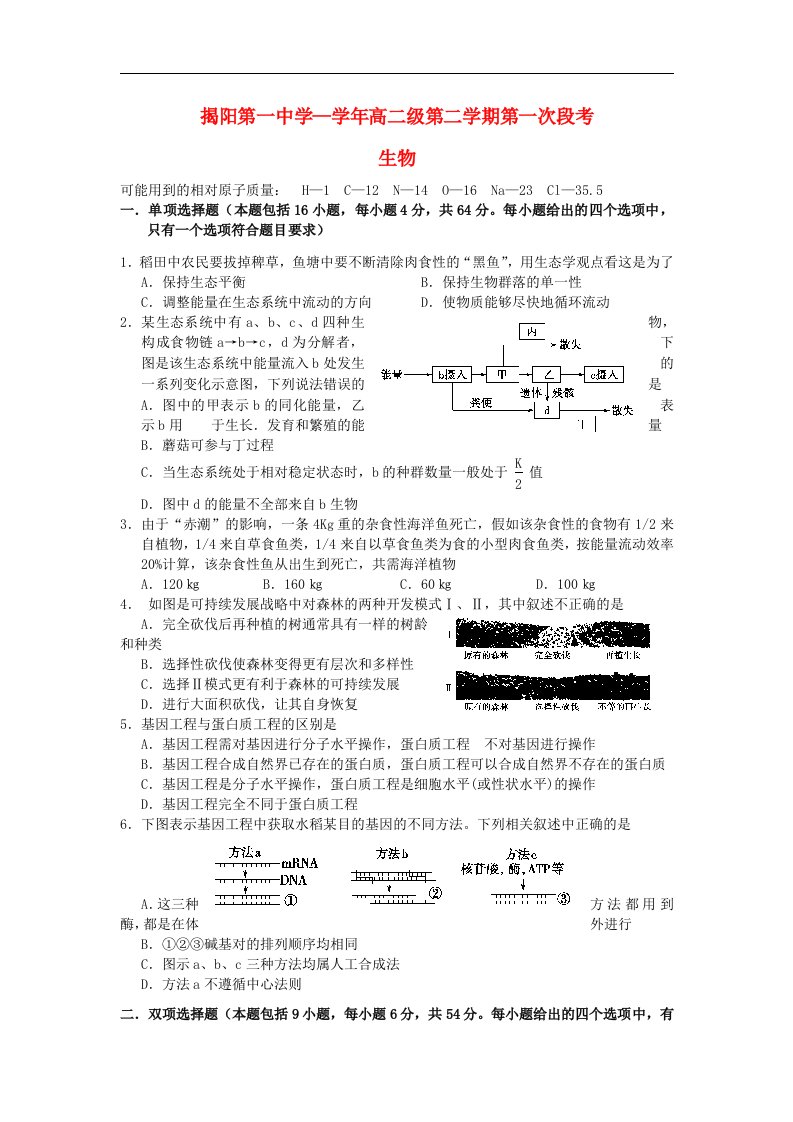 广东省揭阳一中高二生物下学期第一次段考试题新人教版