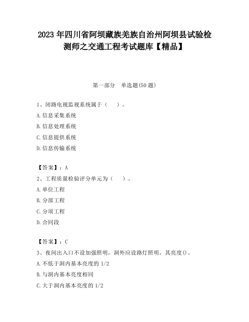 2023年四川省阿坝藏族羌族自治州阿坝县试验检测师之交通工程考试题库【精品】