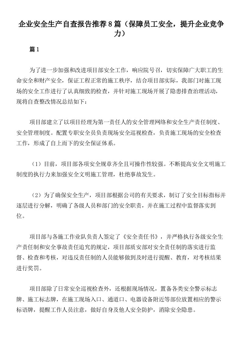 企业安全生产自查报告推荐8篇（保障员工安全，提升企业竞争力）