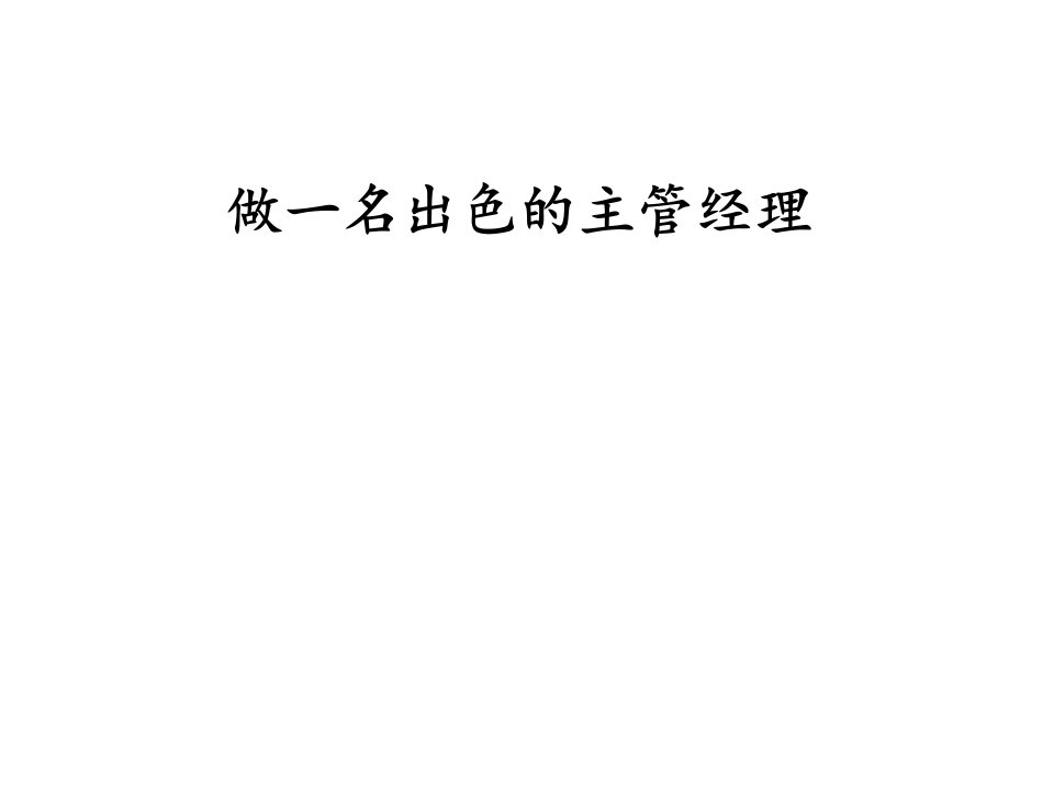 做一名出色的主管经理(ppt