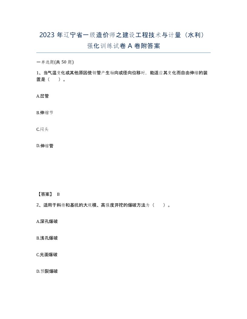 2023年辽宁省一级造价师之建设工程技术与计量水利强化训练试卷A卷附答案