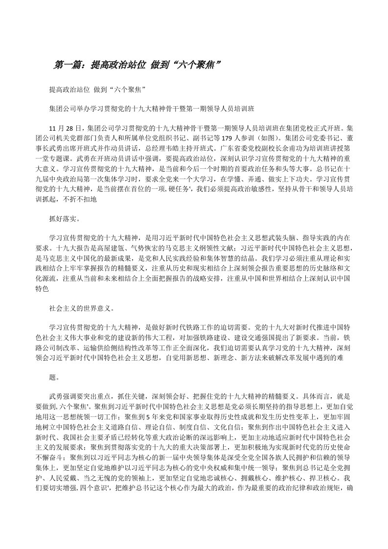 提高政治站位做到“六个聚焦”（精选5篇）[修改版]