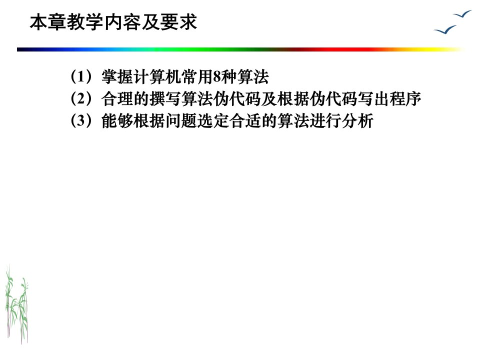 第8章常用算法程序设计与问题求解C语言经典课件无师自通