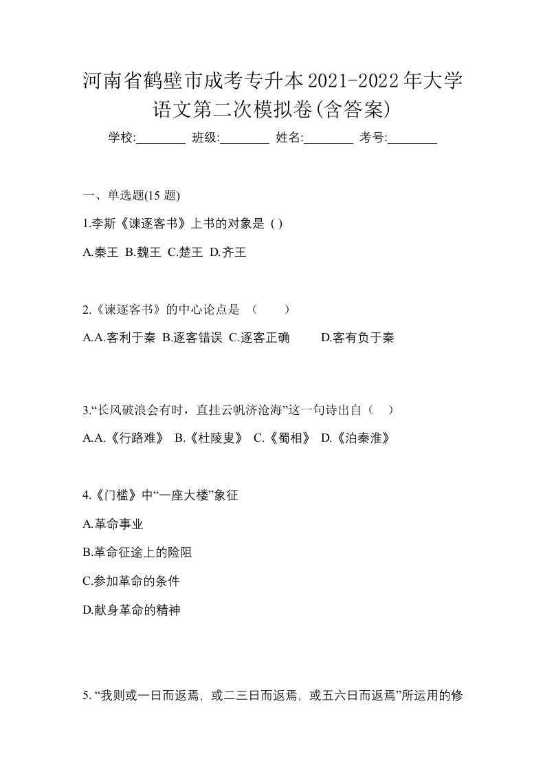 河南省鹤壁市成考专升本2021-2022年大学语文第二次模拟卷含答案