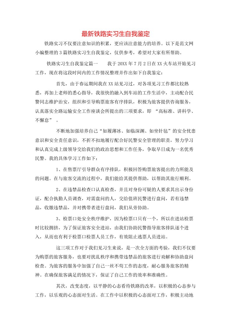 最新铁路实习生自我鉴定