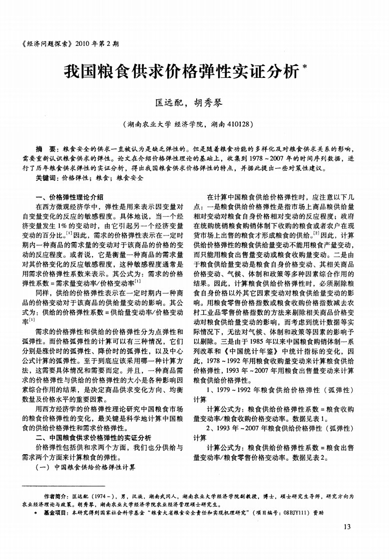 我国粮食供求价格弹性实证分析