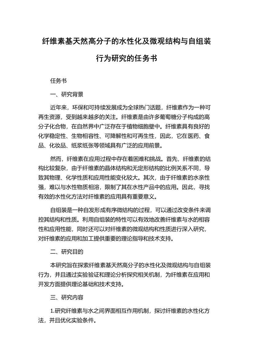 纤维素基天然高分子的水性化及微观结构与自组装行为研究的任务书